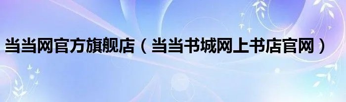 当当网官方旗舰店（当当书城网上书店官网）