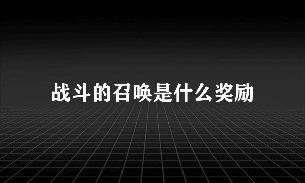 战斗的召唤是什么奖励