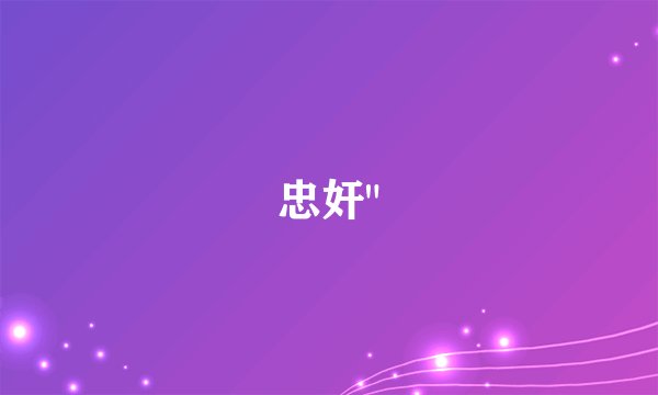 忠奸