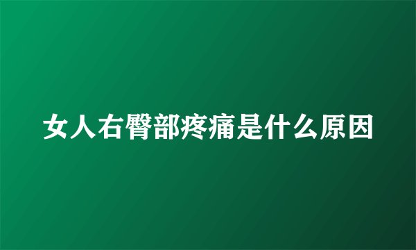 女人右臀部疼痛是什么原因