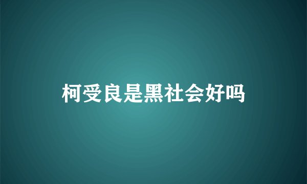 柯受良是黑社会好吗