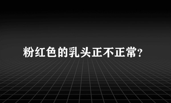 粉红色的乳头正不正常?