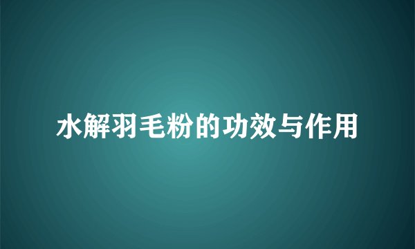 水解羽毛粉的功效与作用