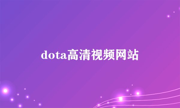 dota高清视频网站