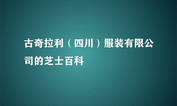 古奇拉利（四川）服装有限公司的芝士百科