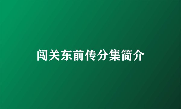 闯关东前传分集简介