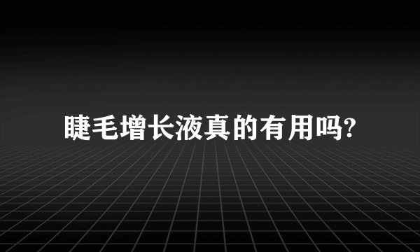 睫毛增长液真的有用吗?