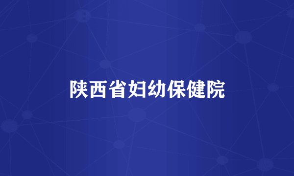 陕西省妇幼保健院