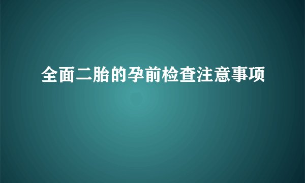 全面二胎的孕前检查注意事项