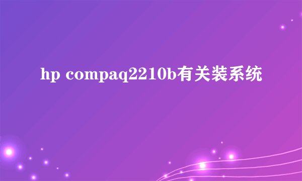 hp compaq2210b有关装系统
