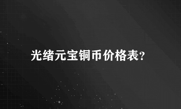 光绪元宝铜币价格表？