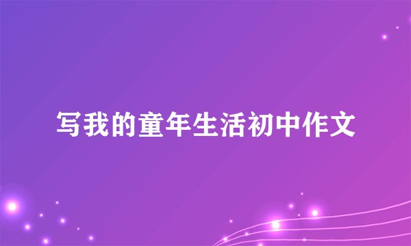 写我的童年生活初中作文