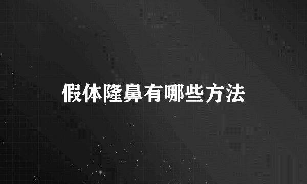 假体隆鼻有哪些方法