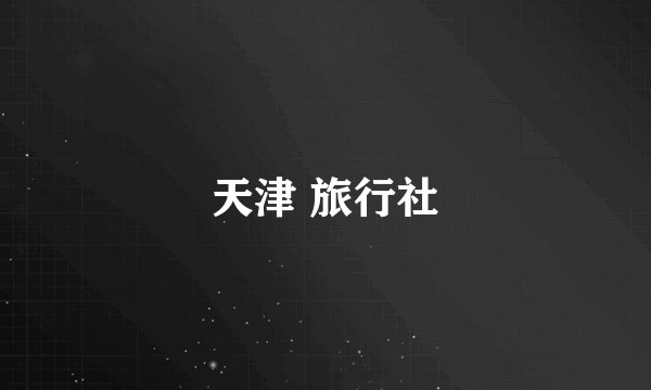 天津 旅行社