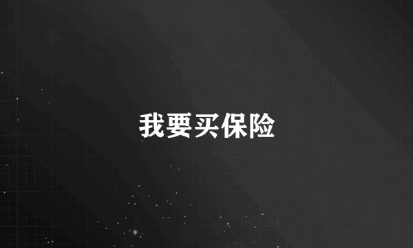 我要买保险