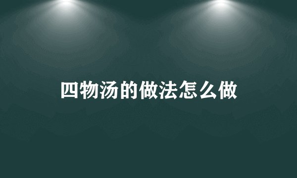 四物汤的做法怎么做