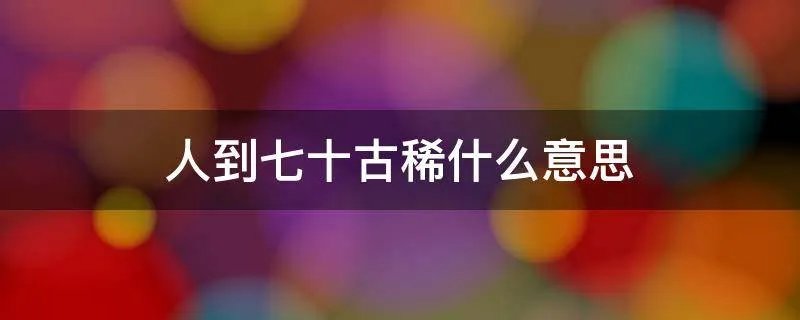 人到七十古稀什么意思
