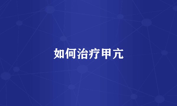 如何治疗甲亢