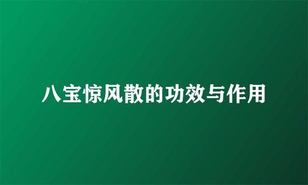 八宝惊风散的功效与作用