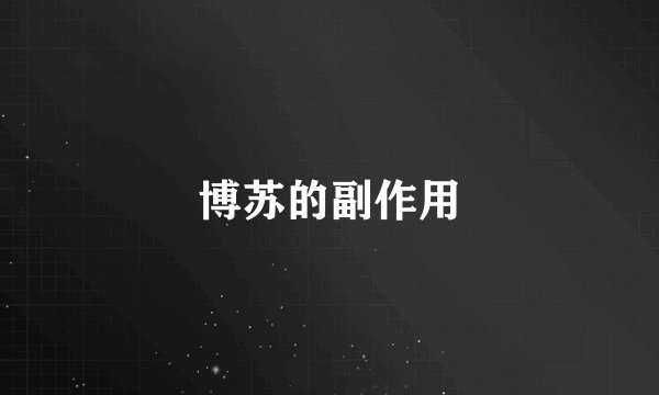 博苏的副作用