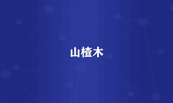 山楂木