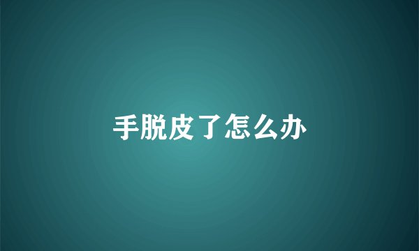 手脱皮了怎么办