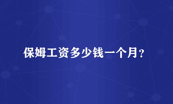 保姆工资多少钱一个月？