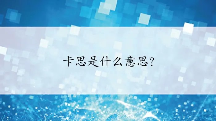 卡思是什么意思？