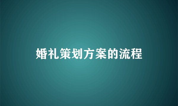 婚礼策划方案的流程