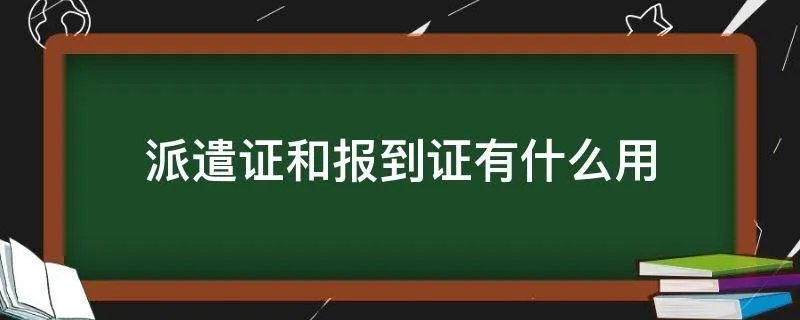 派遣证和报到证有什么用