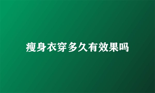瘦身衣穿多久有效果吗