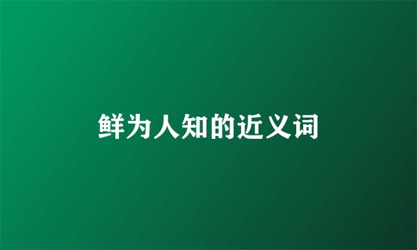鲜为人知的近义词