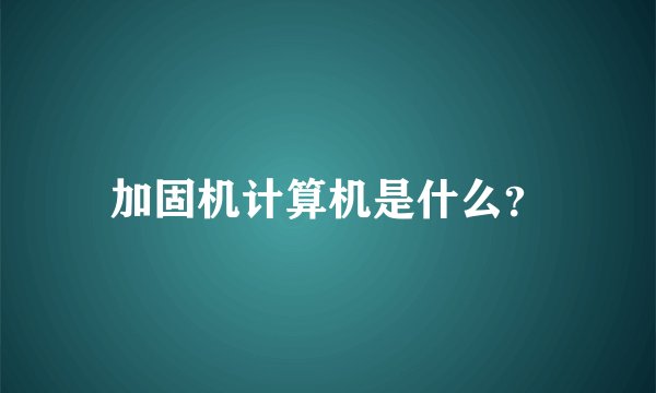 加固机计算机是什么?