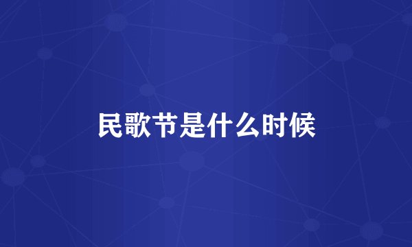 民歌节是什么时候