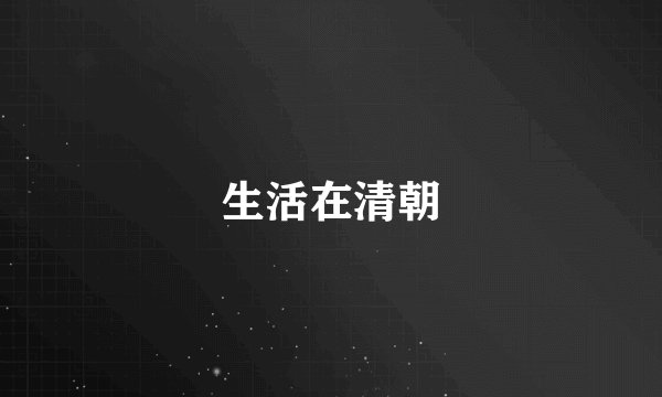 生活在清朝