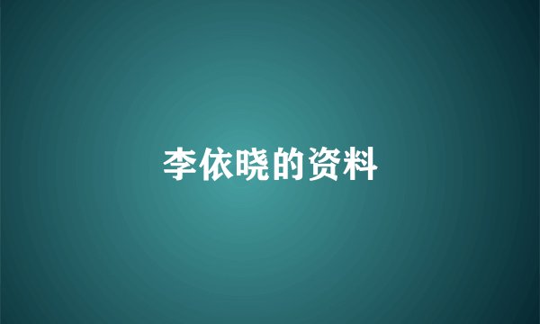 李依晓的资料