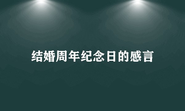 结婚周年纪念日的感言