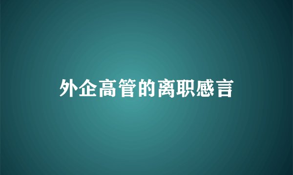 外企高管的离职感言