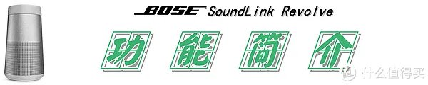 【360°全向声效是一种怎样的体验?】:Bose SoundLink Revolve 蓝牙音箱 测评