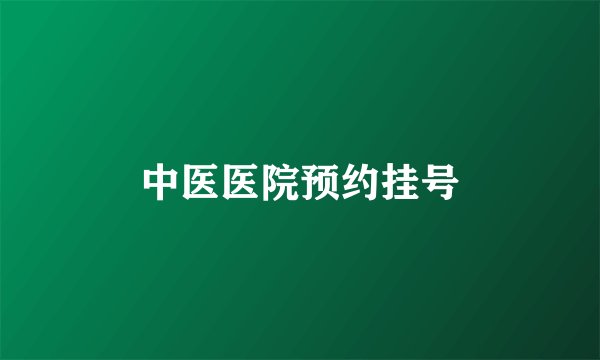 中医医院预约挂号