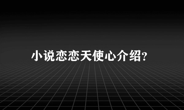 小说恋恋天使心介绍？