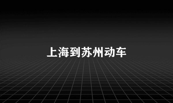 上海到苏州动车