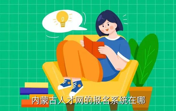 内蒙人事人才网,内蒙古人事人才网公示