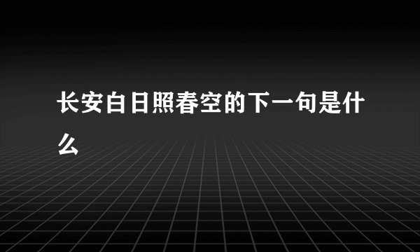 长安白日照春空的下一句是什么