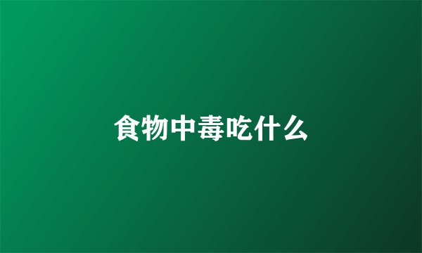 食物中毒吃什么
