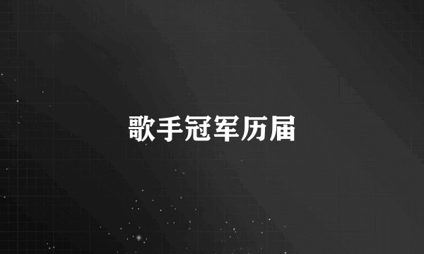 歌手冠军历届