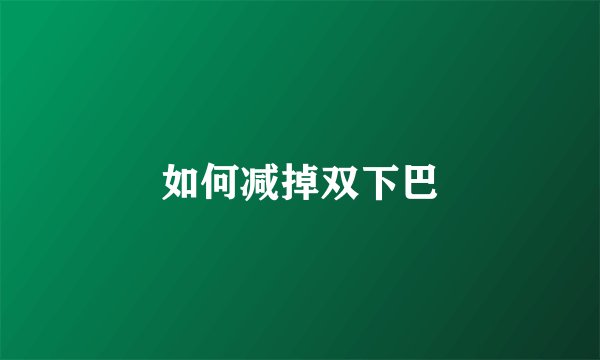 如何减掉双下巴