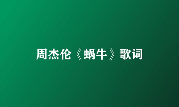 周杰伦《蜗牛》歌词