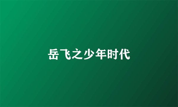 岳飞之少年时代