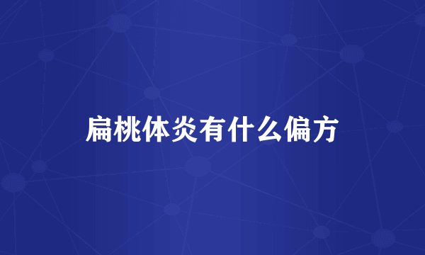 扁桃体炎有什么偏方